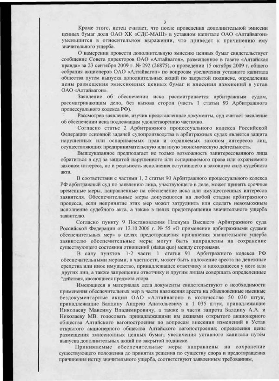 Решение Арбитражного суда Алтайского края об ограничении
распоряжения акциями двум "спорным" акционерам "Алтайвагона".
Документальная публикация.