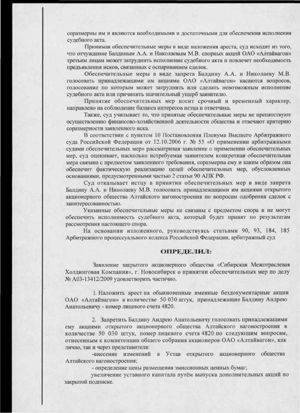 Решение Арбитражного суда Алтайского края об ограничении
распоряжения акциями двум "спорным" акционерам "Алтайвагона".
Документальная публикация.