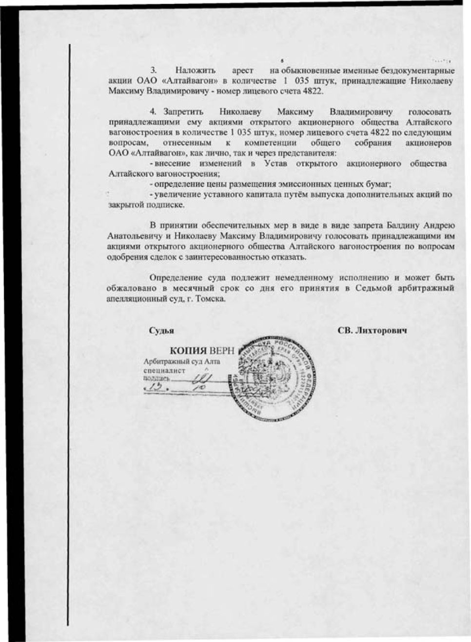 Решение Арбитражного суда Алтайского края об ограничении
распоряжения акциями двум "спорным" акционерам "Алтайвагона".
Документальная публикация.