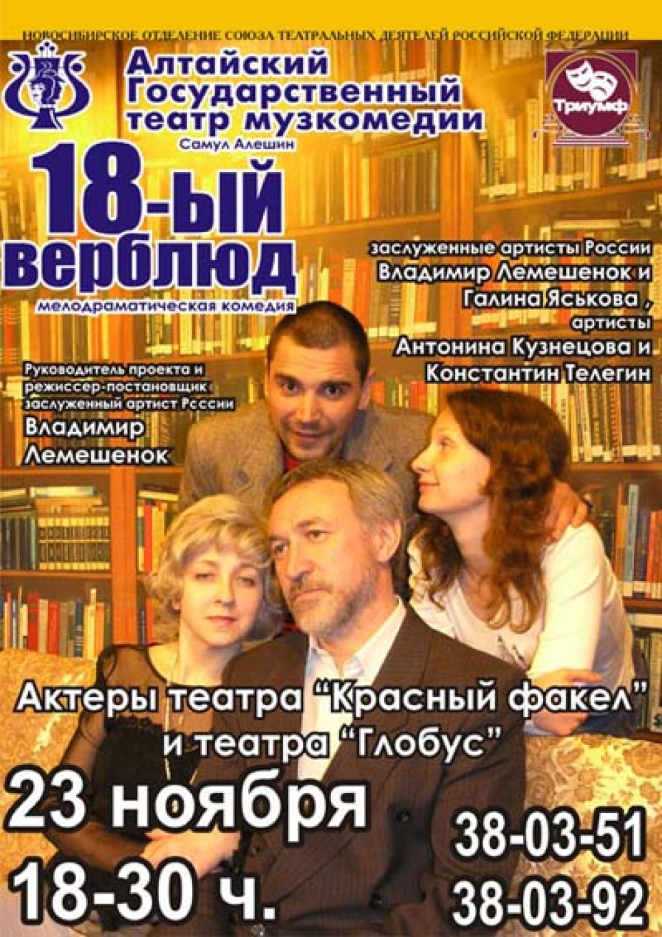 "Восемнадцатый верблюд": что нужно юной девушке для того, чтобы
преуспеть в Москве? Гастрольный спектакль в Барнауле.