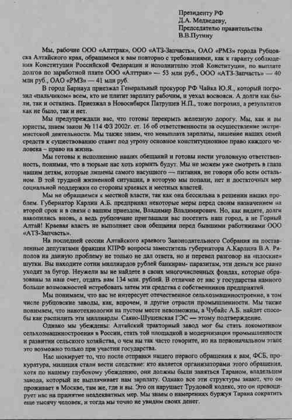 Под повторным обращением к президенту и премьеру подписались 600
рабочих рубцовских заводов, которым не выплачивают зарплату.
Документальная публикация.