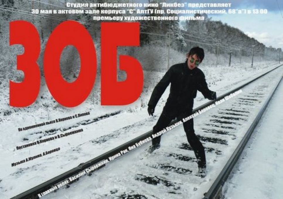 Фильм "ЗОБ" преподавателя одного из алтайских университетовстал лауреатом международного фестиваля независимого кино.