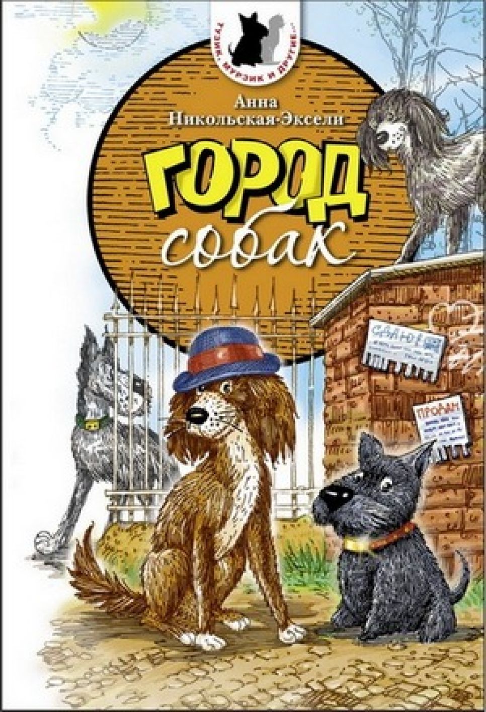 Книгу барнаульской писательницы Анны Никольской-Эксели "Город
собак" издали в Москве.