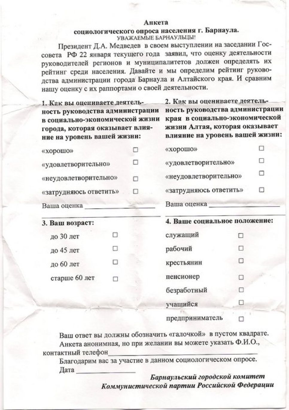 Алтайские коммунисты начали соцопрос населения для оценки
деятельности главы региона.