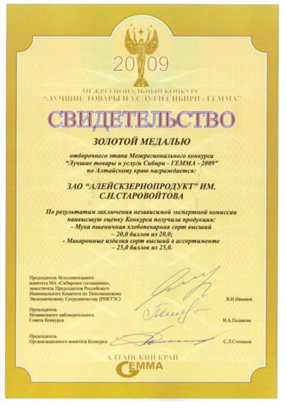 Продукция компании "Алейскзернопродукт" отмечена золотой
медалью конкурса "Лучшие товары и услуги Сибири - ГЕММА-2009".