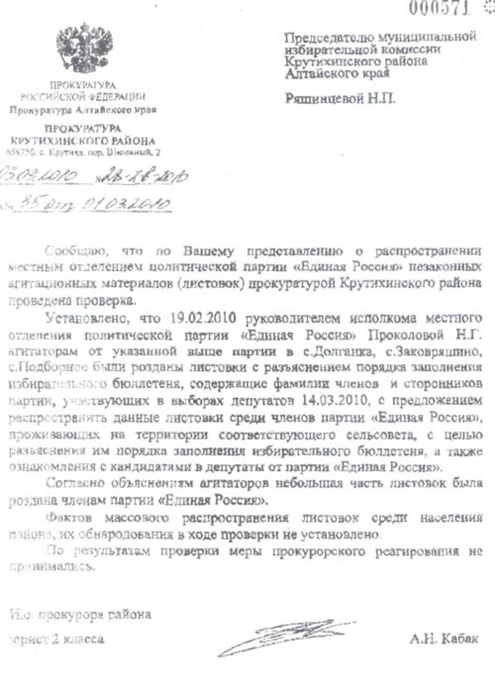 Алтайские единороссы не считают, что нарушили в Крутихе
избирательное законодательство, поскольку листовка в форме
бюллетеня для голосования - "информационный, а не агитационный
материал".