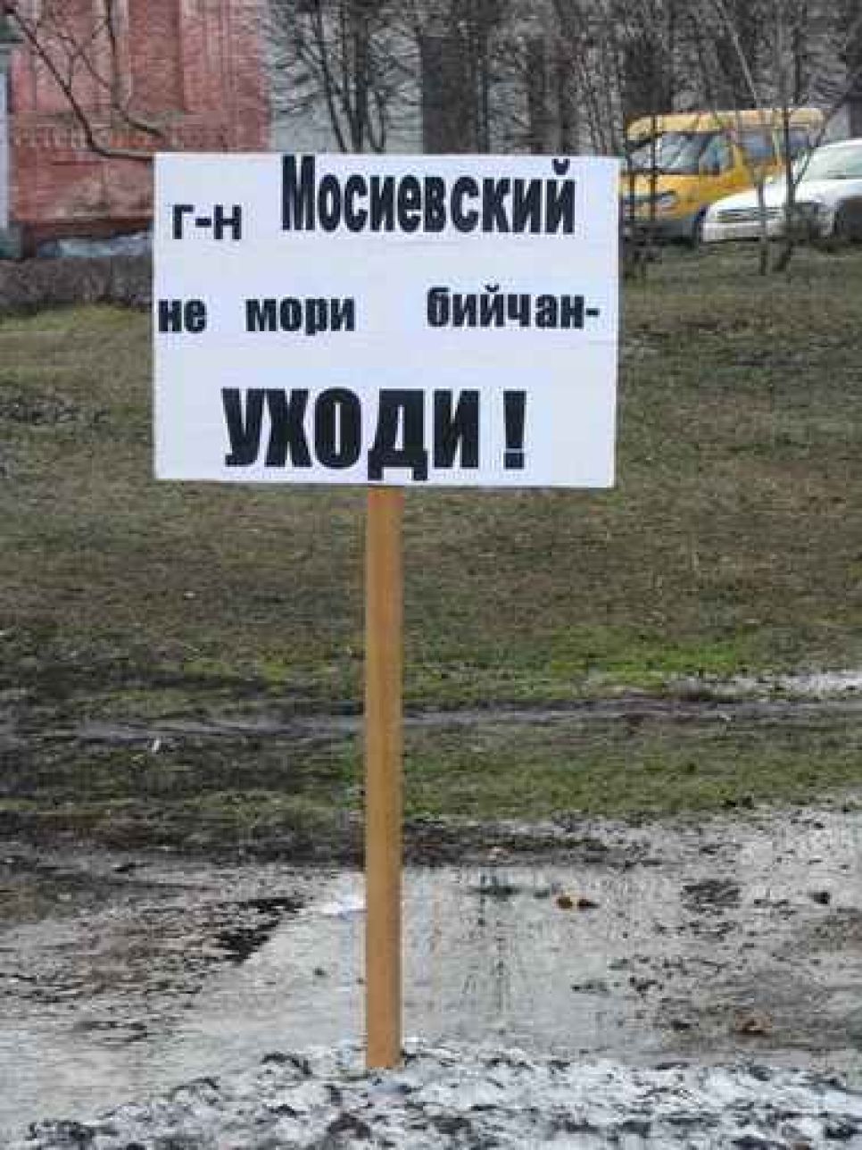 "Мосиевский, вон из города": фоторепортаж с пикета, прошедшего
17 апреля в Бийске.