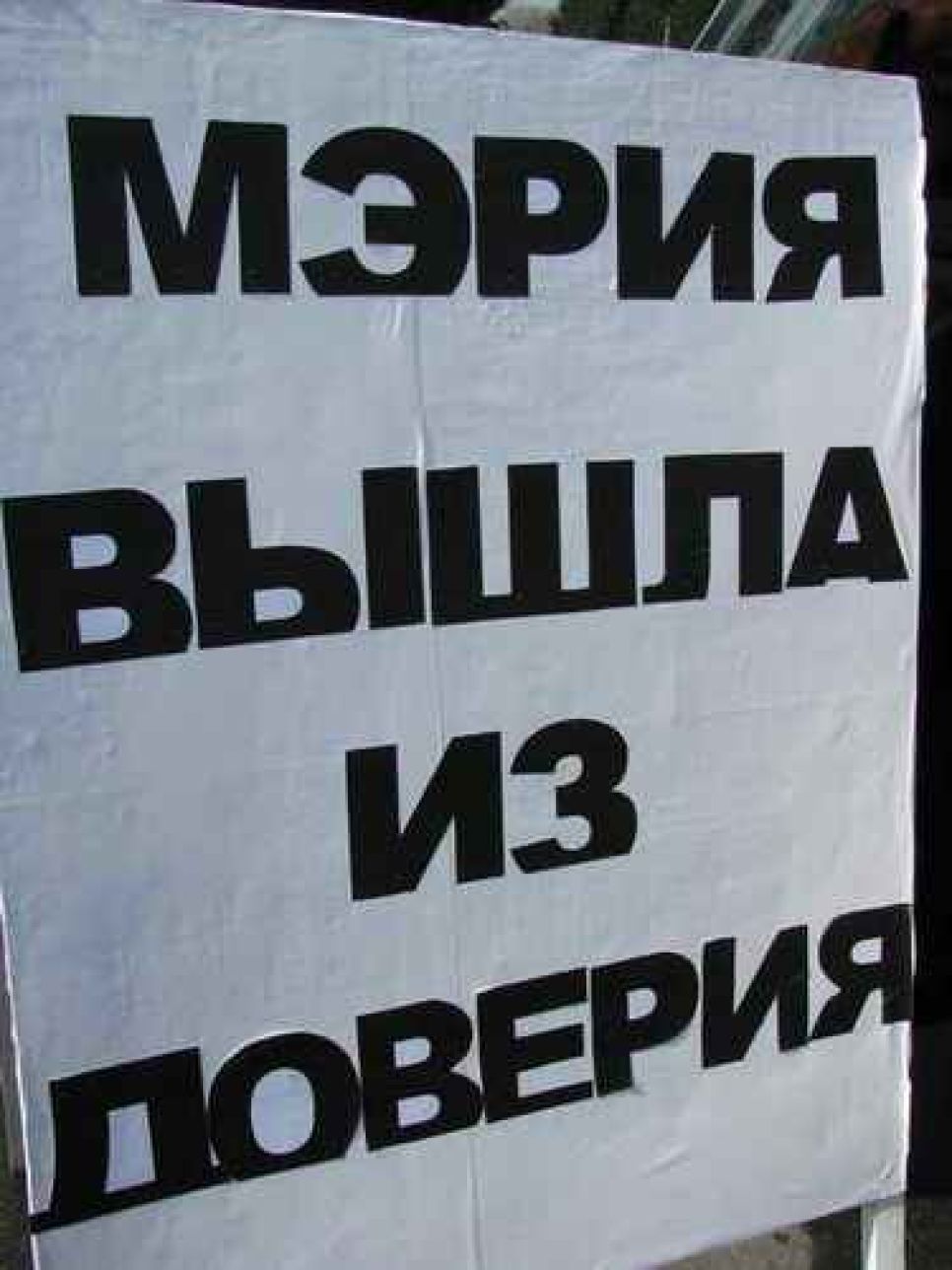 "Мосиевский, вон из города": фоторепортаж с пикета, прошедшего
17 апреля в Бийске.