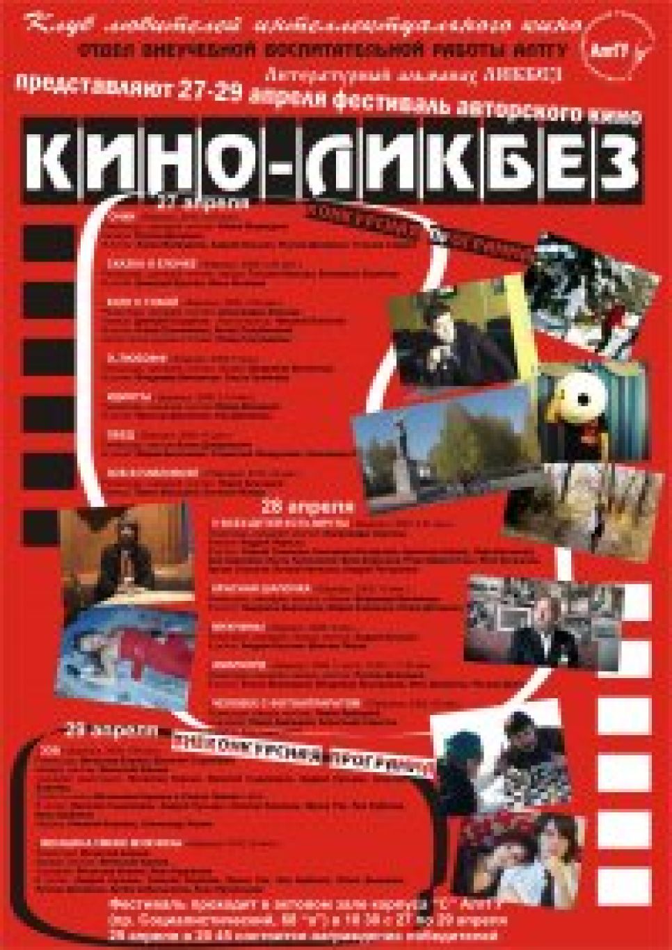 Фестиваль антибюджетного кино
"Кино-Ликбез" пройдет в Барнауле.