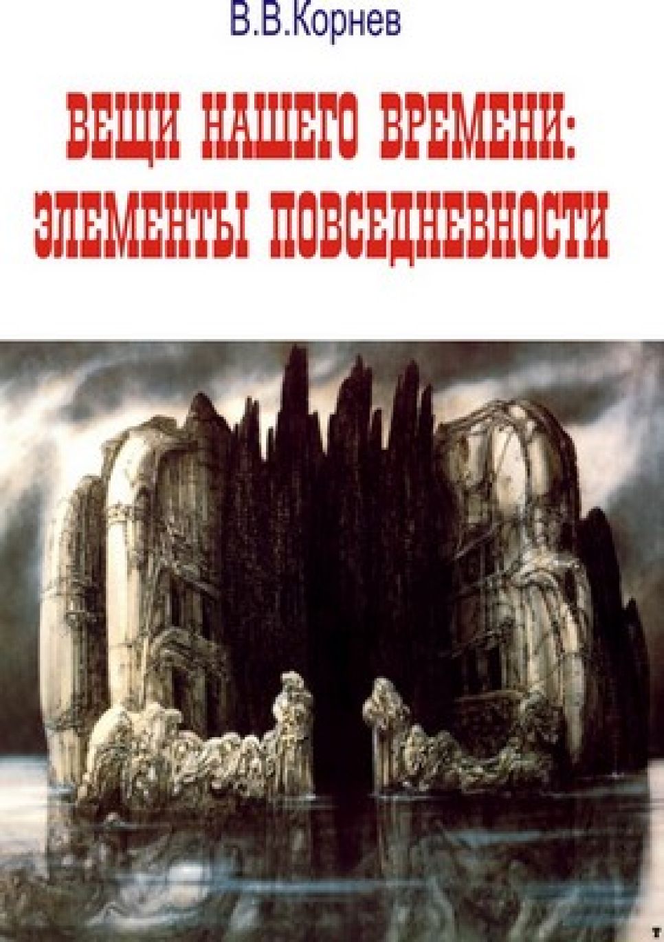 Издана новая книга доцента кафедры философии АлтГУ
Вячеслава Корнева "Вещи нашего времени: Элементы повседневности".