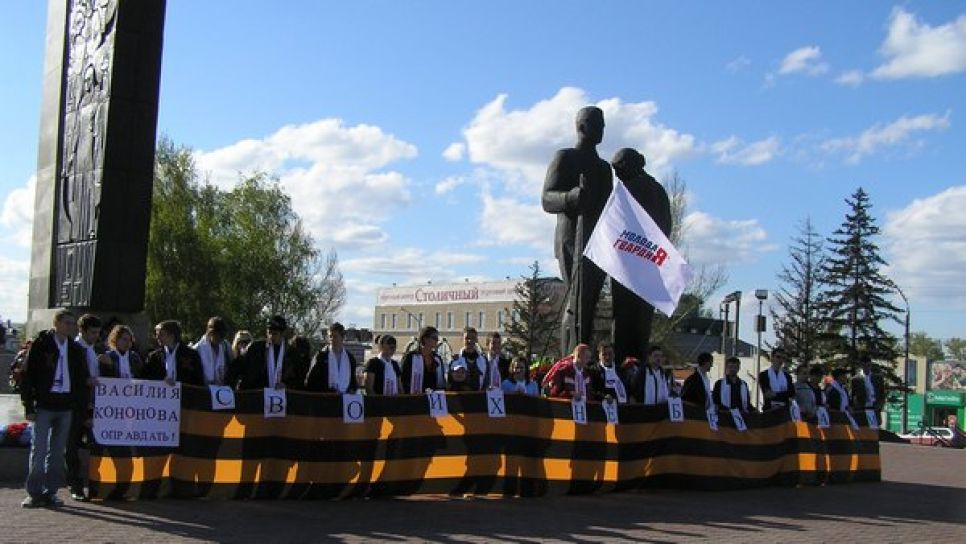 Инициатива "Молодой гвардии " по защите  осужденного ветерана ВОВ Василия Кононова 
пока не нашла поддержки у жителей Барнаула.