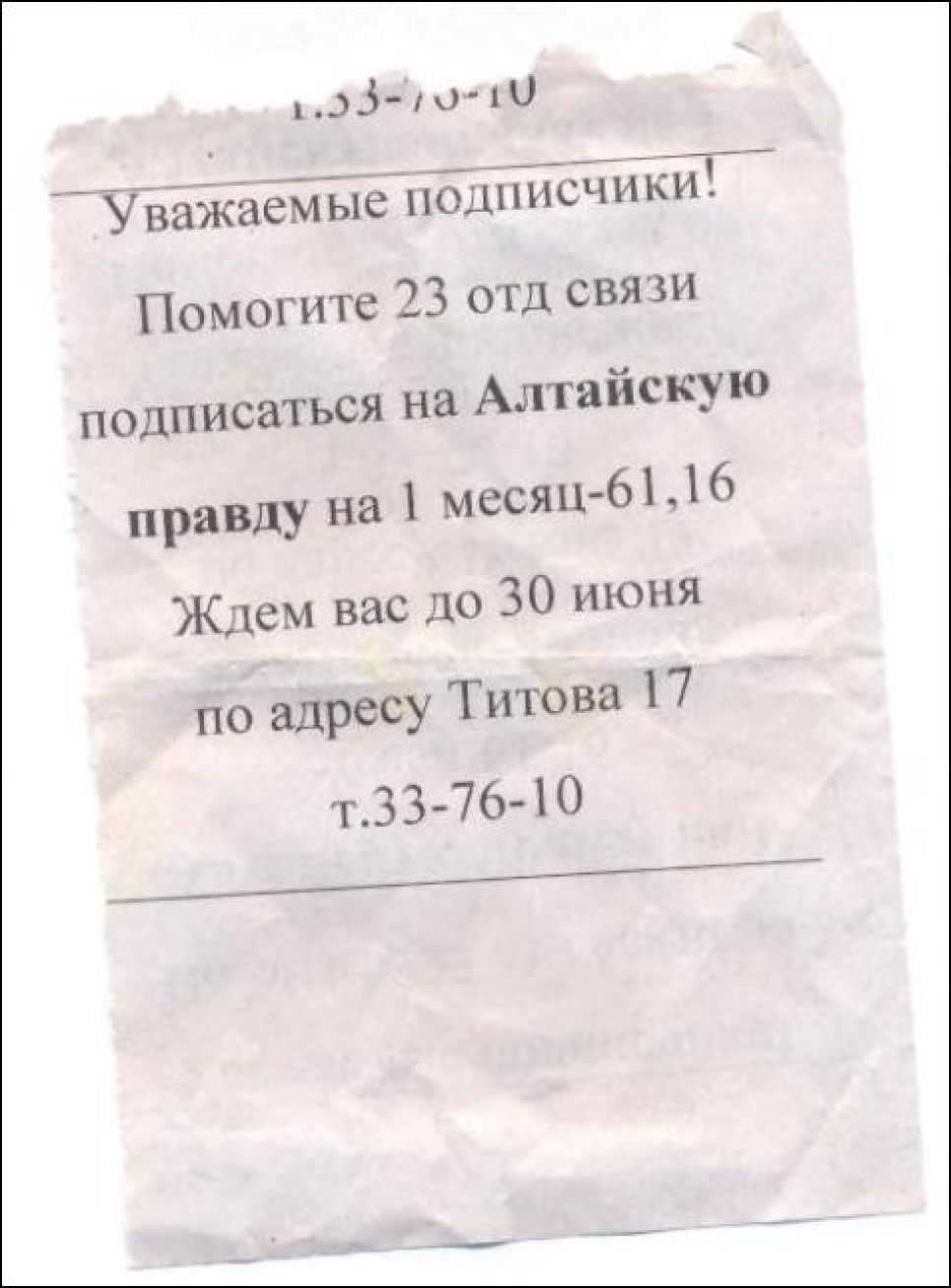 Почтовики Алтайского края умоляют жителей о помощи: власти
давят на них, предпринимая экстренные усилия для спасения тиража
регионального официоза.
