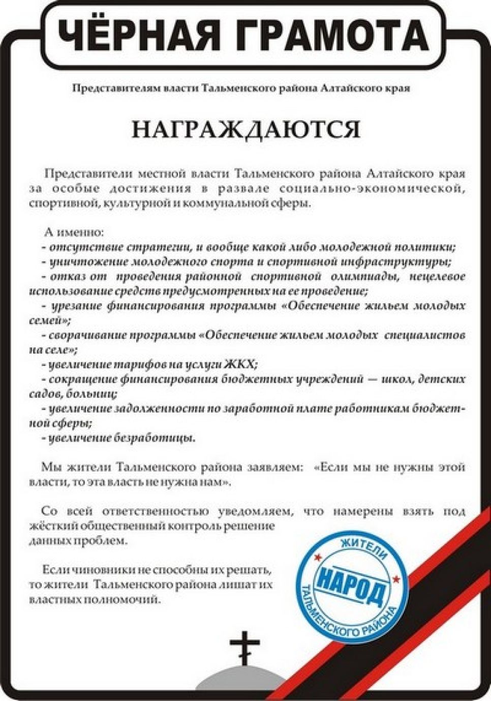 Алтайские комсомольцы вручили властям Тальменского района
"черную метку". Фото.