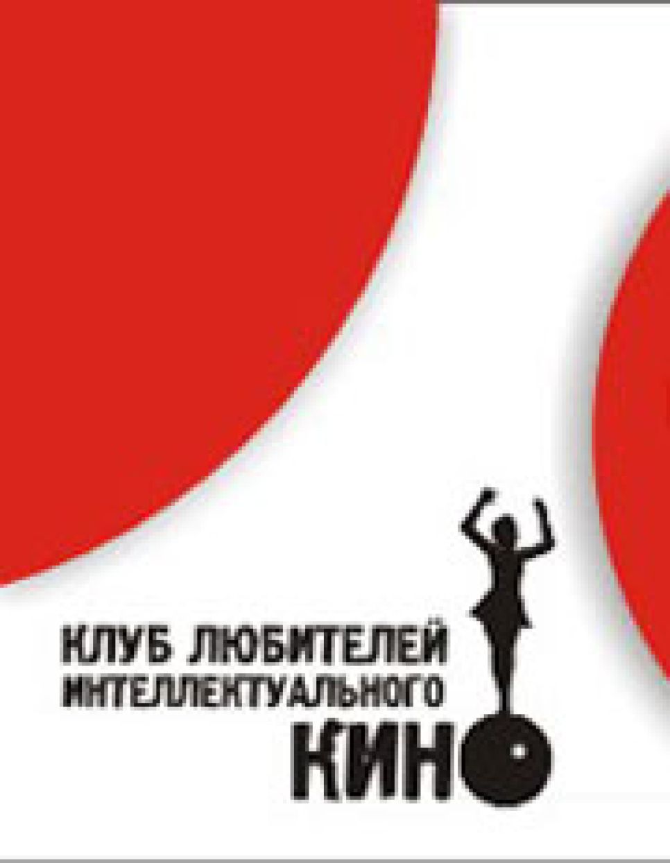 Барнаульский клуб любителей интеллектуального кино открывает
девятый сезон. Программа показов.