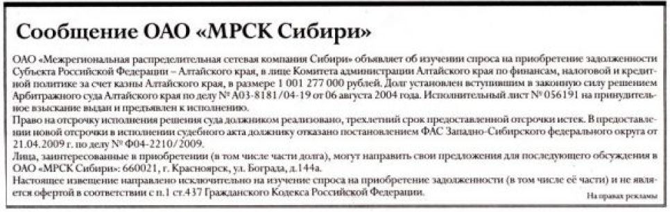 "МРСК Сибири" изучает спрос - желает ли кто-то выкупить
у энергокомпании миллиардный долг администрации Алтайского края.