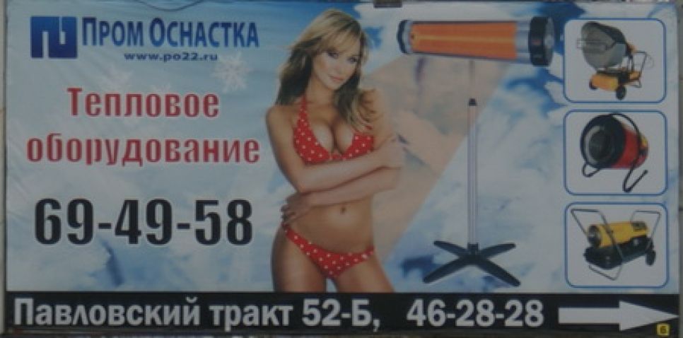 "Осенний приступ обнаженки": рекламщики Барнаула "эротизируют" и аккумуляторы, и 
тепловое оборудование, и "поддержку" предпринимателей.  Фото.