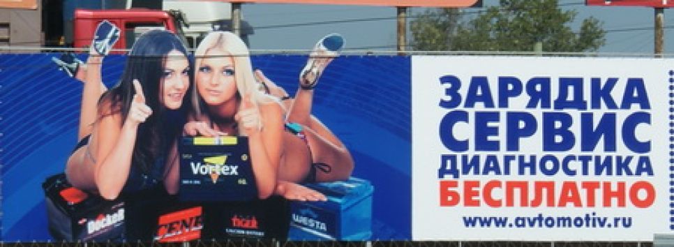 "Осенний приступ обнаженки": рекламщики Барнаула "эротизируют" и аккумуляторы, и 
тепловое оборудование, и "поддержку" предпринимателей.  Фото.