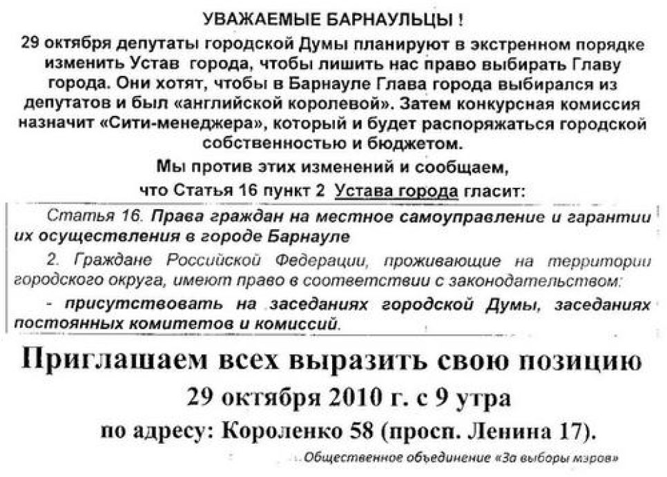Общественное объединение "За выборы мэра" призывает барнаульцев
прийти на заседание гордумы и 
выразить протест против отмены всенародных выборов главы города.