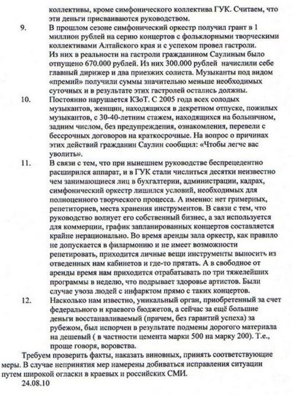 Директору филармонии Алтайского края не продлили контракт
из-за конфликта с коллективом и выявленных финансовых нарушений.