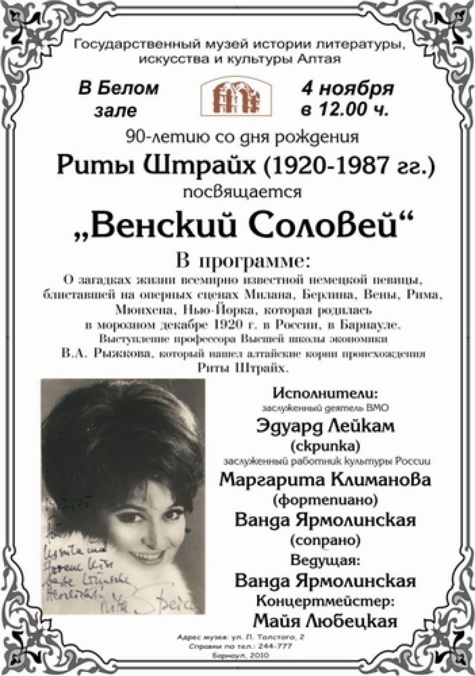 Вечер памяти известной оперной
певицы Риты Штрайх, родившейся на Алтае, пройдет в Барнауле.