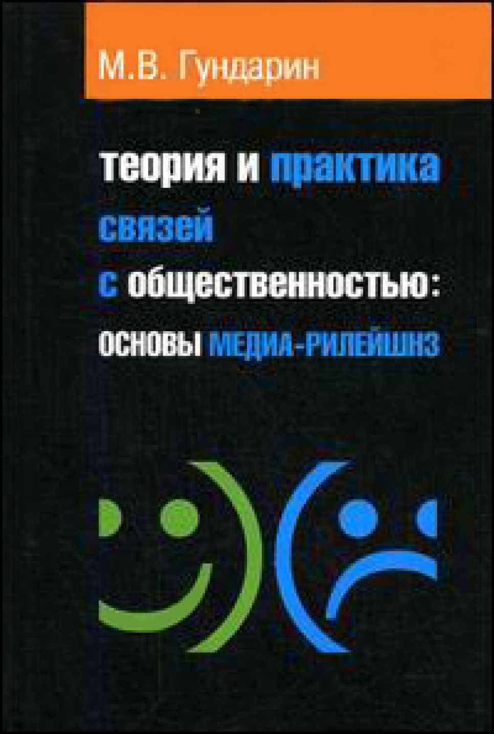 Книга об основах PR преподавателя Алтайского госуниверситета Михаила Гундарина
переиздана в Москве.