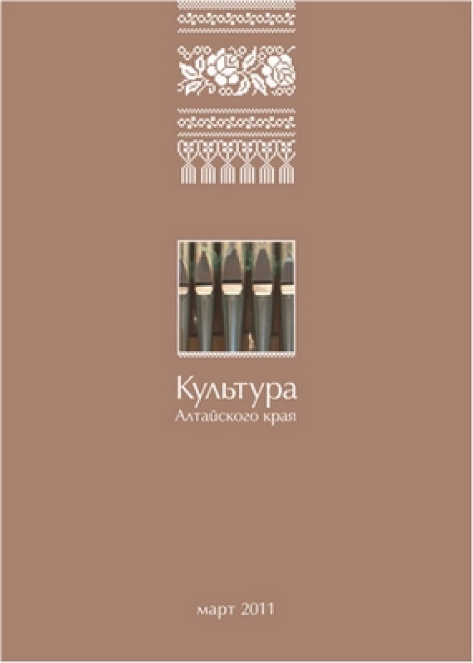 В Алтайском крае будет издаваться журнал о
культуре региона.