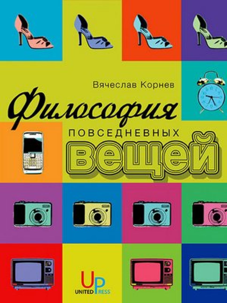 Книга преподавателя АлтГУ Вячеслава Корнева издана в Москве.