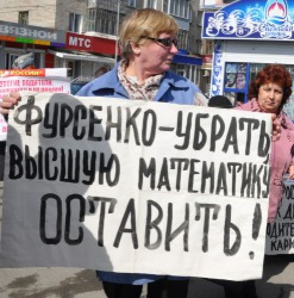 "Фурсенко убрать, математику оставить!": общественность
Бийска провела пикет против образовательных реформ и ювенальных
санкций.