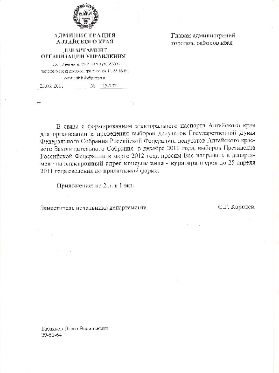 "Направить до 25 апреля сведения по прилагаемой форме":
распоряжение администрации Алтайского края, обязывающее глав
городов и районов собрать досье на оппозицию. Документальная
публикация.
