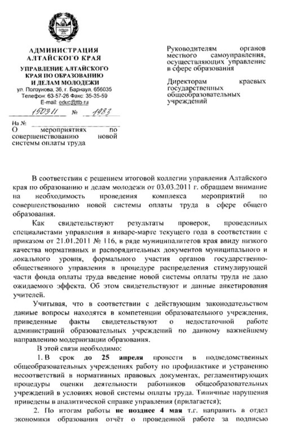 В ряде школ Алтайского края возникли сбои в ходе внедрения новой
системы оплаты труда, в рамках которых у учителей должна была
повысится зарплата.
