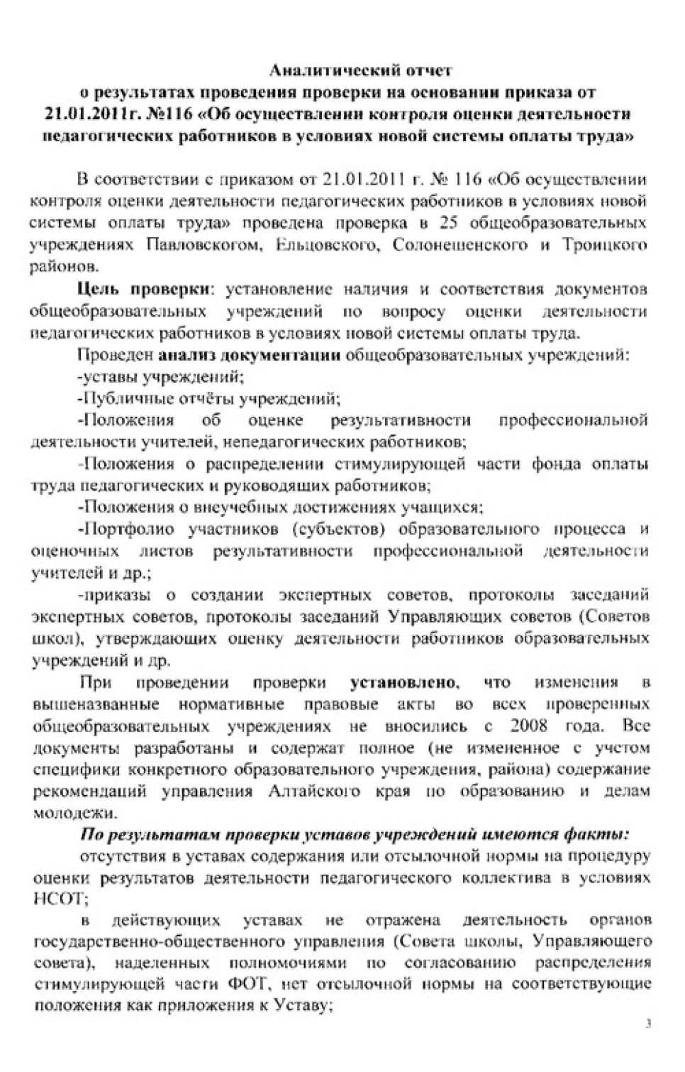 В ряде школ Алтайского края возникли сбои в ходе внедрения новой
системы оплаты труда, в рамках которых у учителей должна была
повысится зарплата.