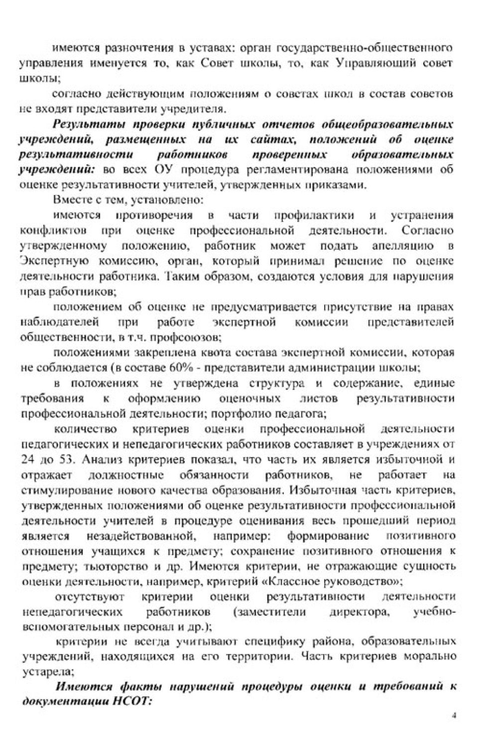 В ряде школ Алтайского края возникли сбои в ходе внедрения новой
системы оплаты труда, в рамках которых у учителей должна была
повысится зарплата.