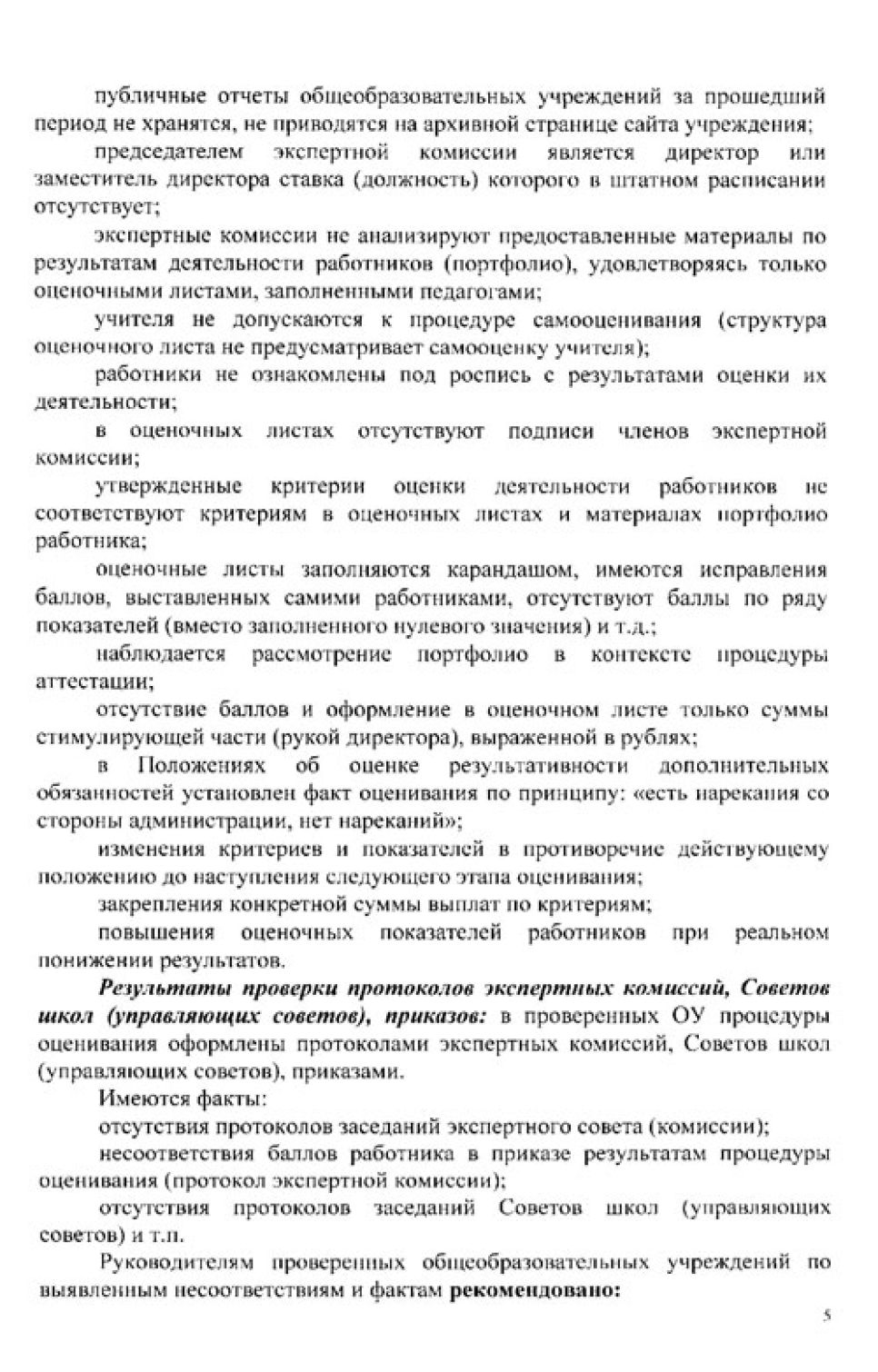 В ряде школ Алтайского края возникли сбои в ходе внедрения новой
системы оплаты труда, в рамках которых у учителей должна была
повысится зарплата.