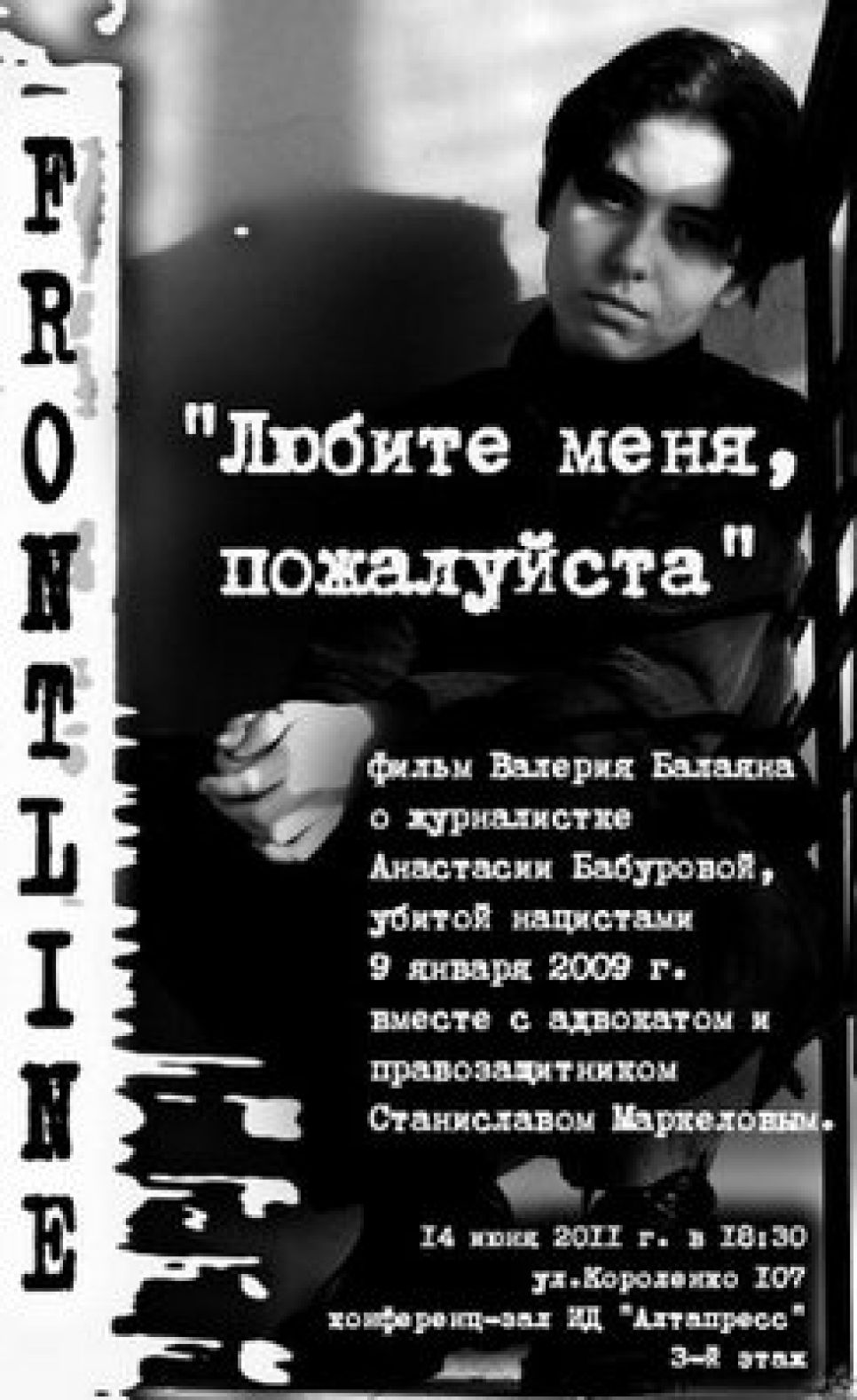 Frontline в Барнауле покажет фильм об убитой в 2009 году
журналистке Анастасии Бабуровой "Любите меня, пожалуйста".