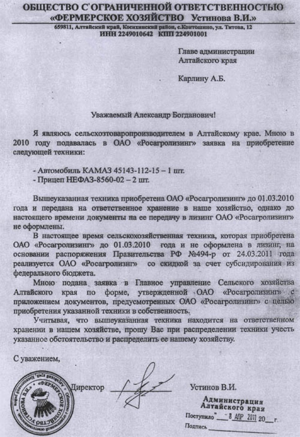 Заявки и договоры лизинга напримере КФХ Владимира Устинова, подтверждающие незаконностьскандального перераспределения краевыми властями сельхозтехники.Документальная публикация.