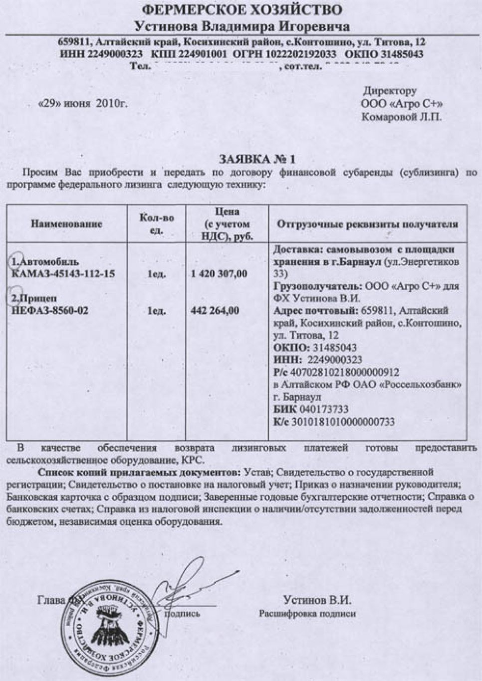 Заявки и договоры лизинга напримере КФХ Владимира Устинова, подтверждающие незаконностьскандального перераспределения краевыми властями сельхозтехники.Документальная публикация.