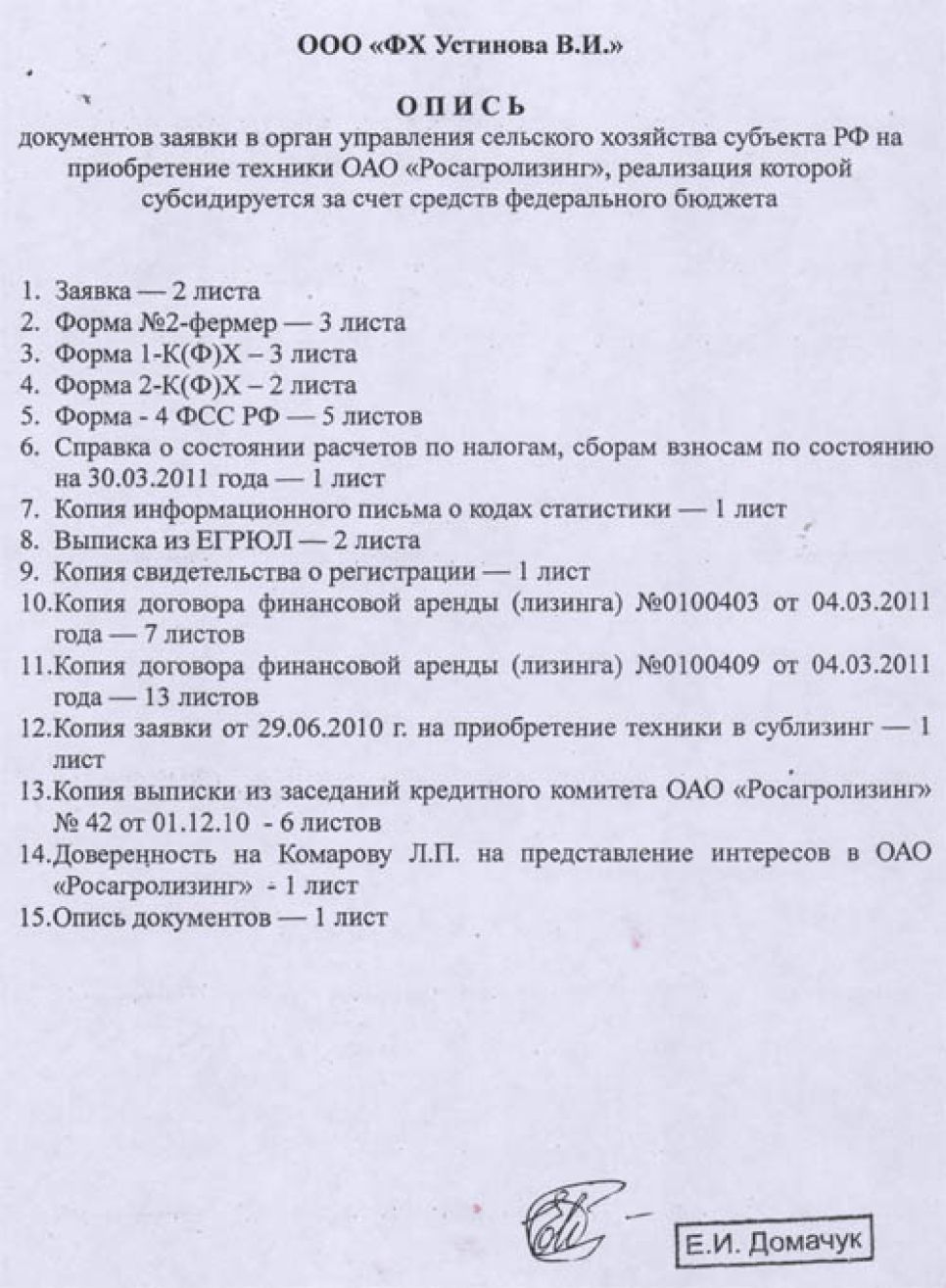 Заявки и договоры лизинга напримере КФХ Владимира Устинова, подтверждающие незаконностьскандального перераспределения краевыми властями сельхозтехники.Документальная публикация.