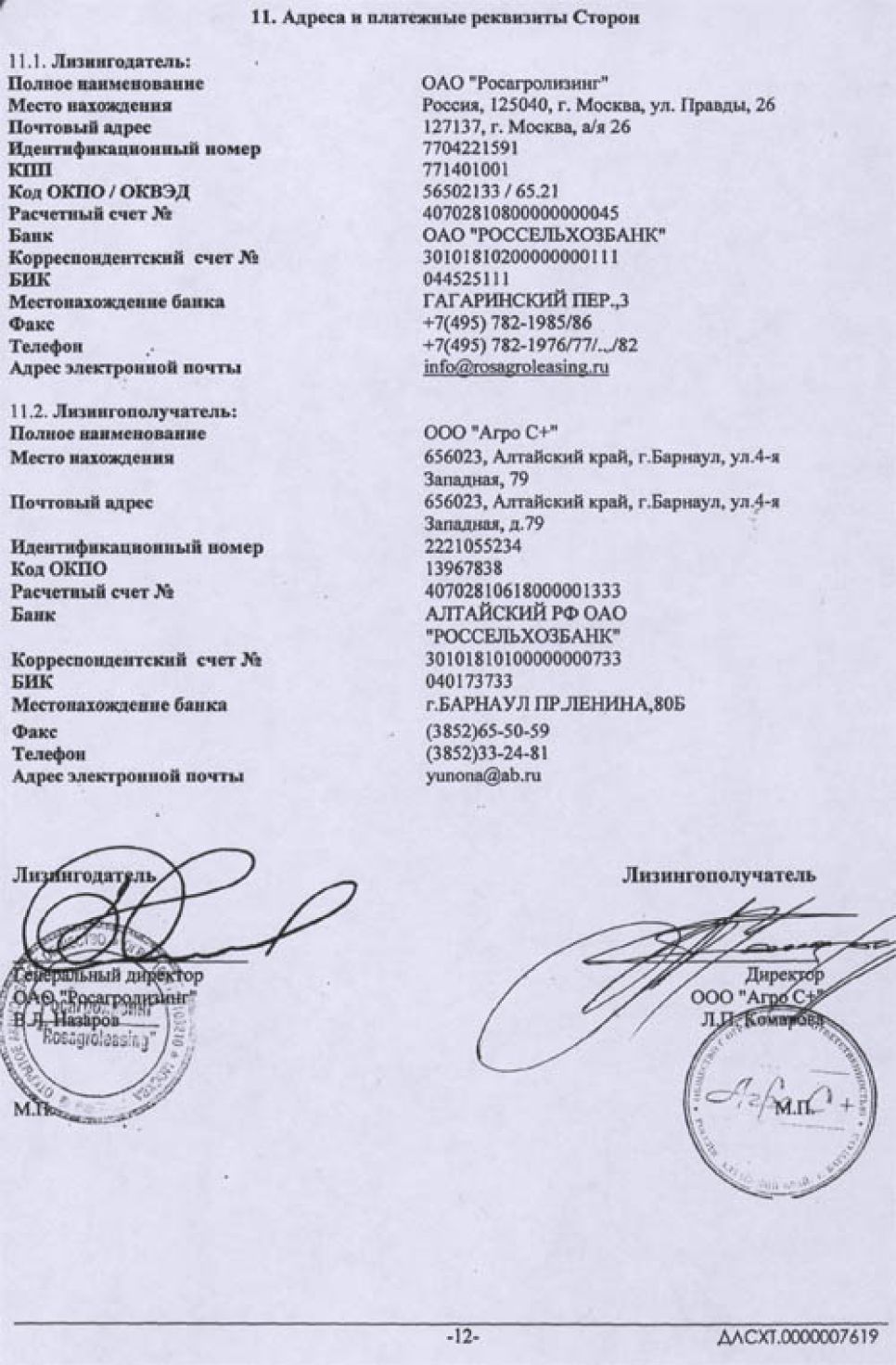 Заявки и договоры лизинга напримере КФХ Владимира Устинова, подтверждающие незаконностьскандального перераспределения краевыми властями сельхозтехники.Документальная публикация.