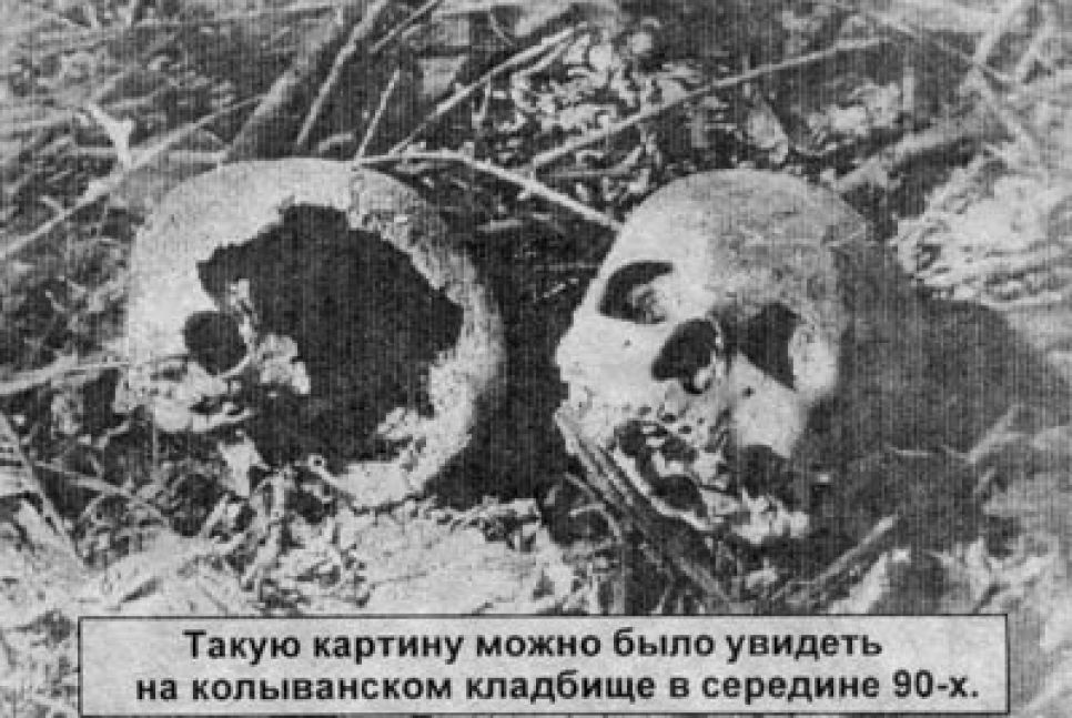В старинном алтайском селе Колывань разоряется исторический
некрополь.