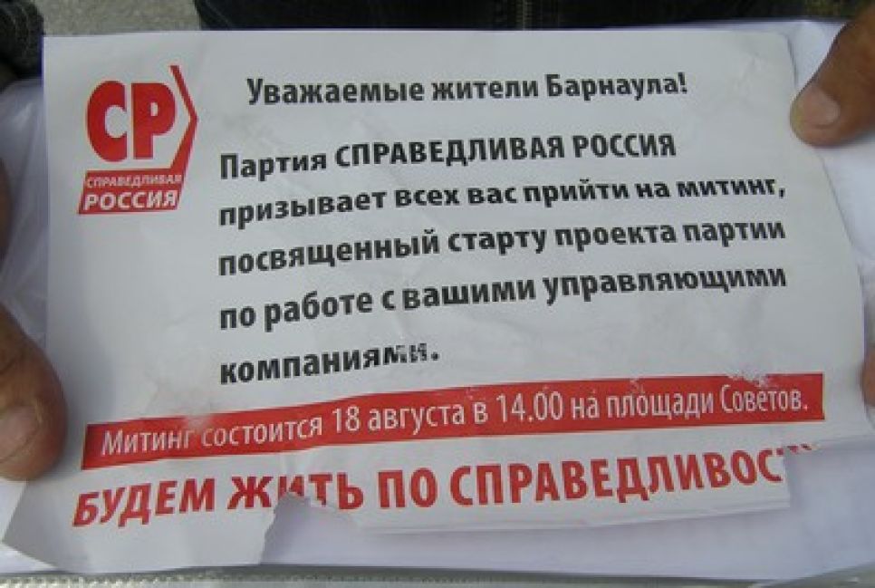 Заявленный "черными политтехнологами" от имени
справедливороссов фальшивый митинг в Барнауле не состоялся.