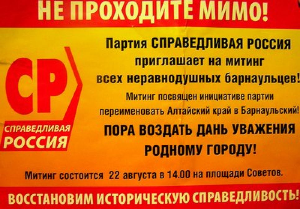 "Черные пиарщики" вновь распространяют в Барнауле листовки о
фальшивых митингах  "Справедливой России" и КПРФ.