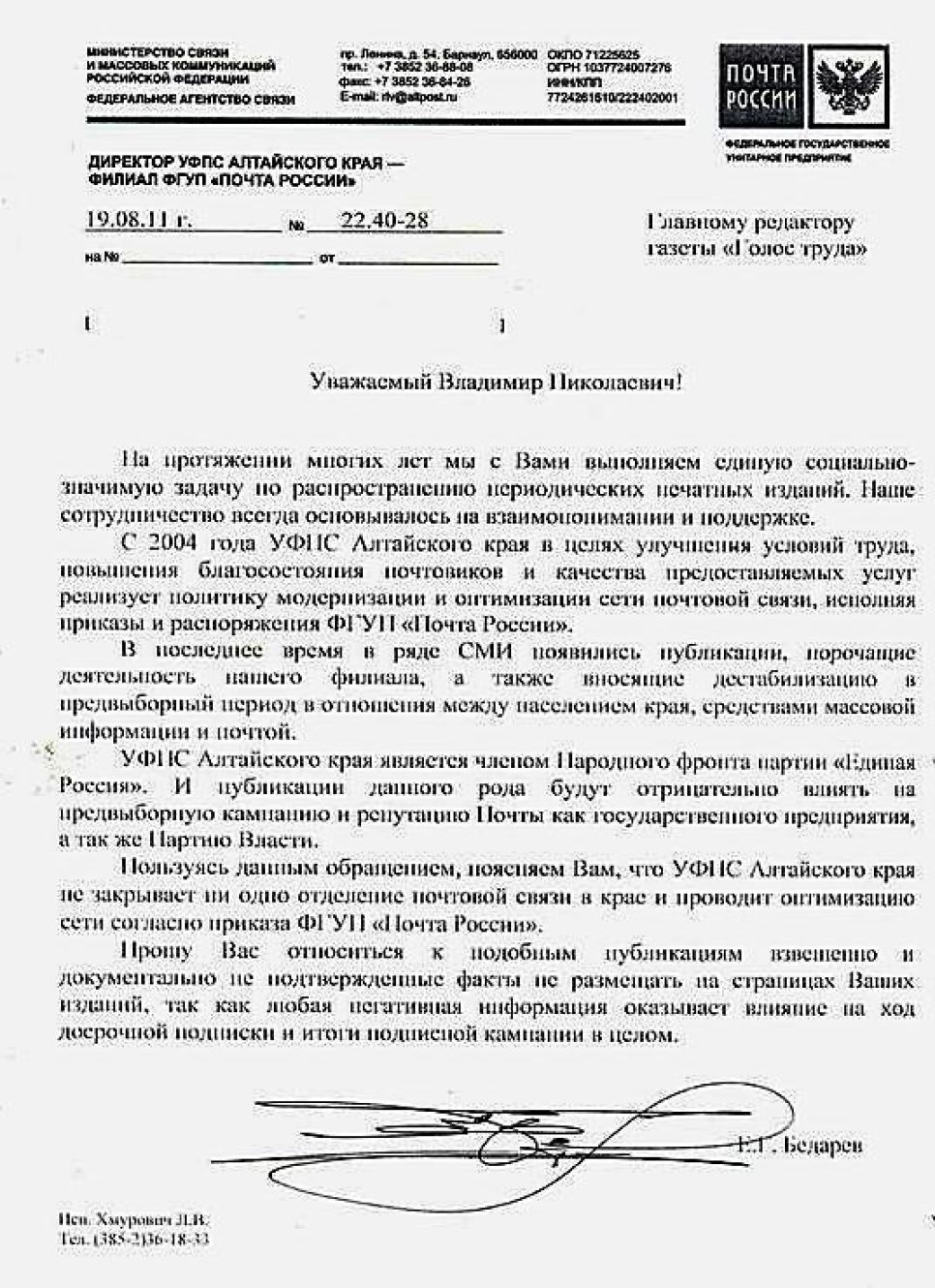 Руководитель "Почты России" в Алтайском крае призывает печатные
СМИ не публиковать материалы, в ходе предвыборной кампании
порочащие репутацию "Единой России", а в противном случае -
обещает проблемы с распространением.