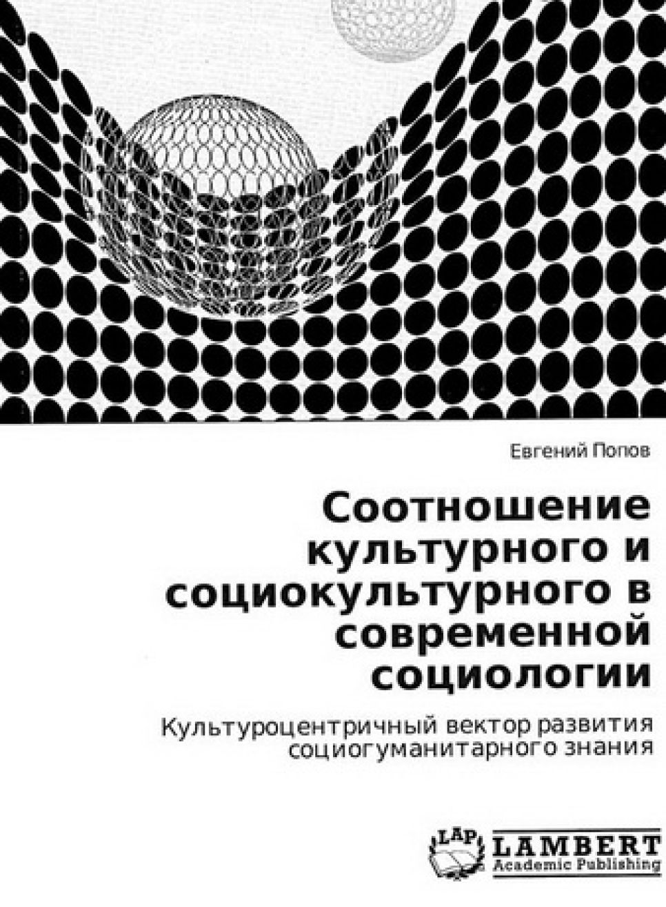 Монография алтайского ученого Евгения Попова "Соотношение
культурного и социокультурного в современной социологии" издана в
германском издательстве.
