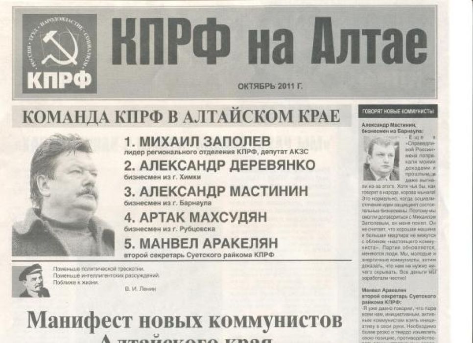 КПРФ: в нескольких городах и районах Алтайского края "черные
пиарщики" распространяют фальшивую газету от имени коммунистов.
Фото.