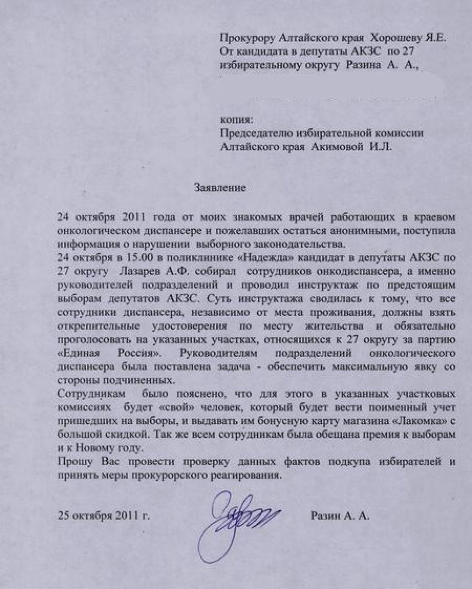 Главного онколога Алтайского края, кандидата в депутаты
регионального парламента Александра Лазарева подозревают в
давлении на врачей - требовали ли от медиков отдать свои голоса
"Единой России" в обмен на премию и конфеты магазина "Лакомка",
проверит прокуратура.