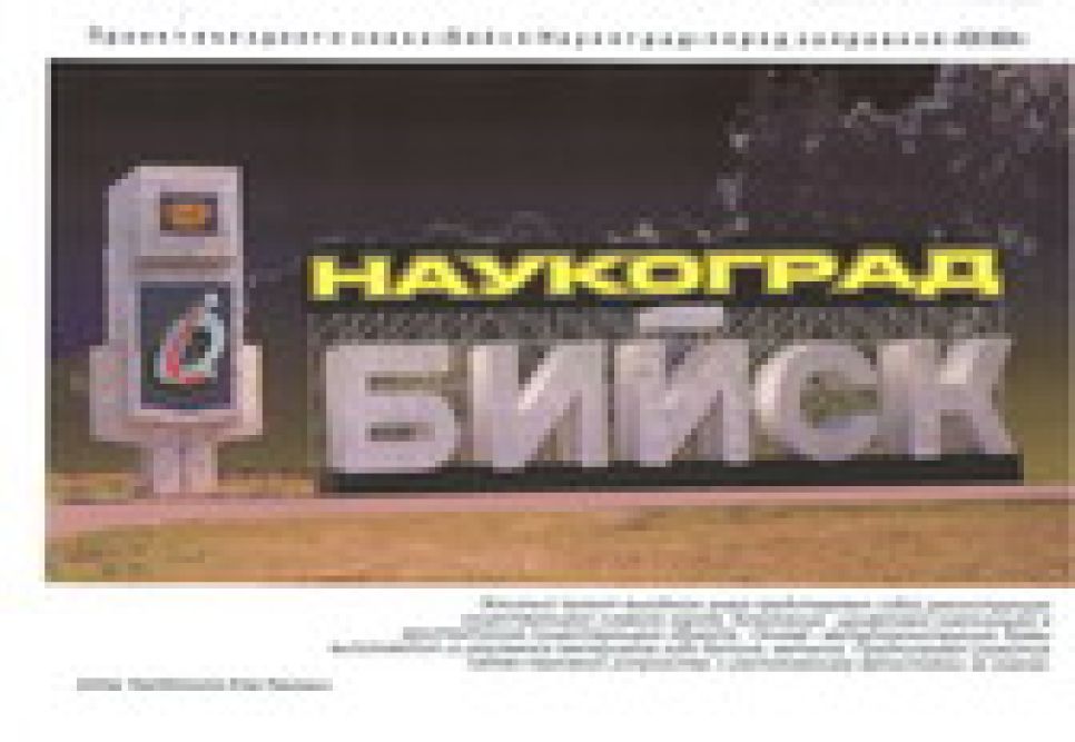 В Бийске выбрали проект новой стелы, которую установят на
въезде в наукоград.