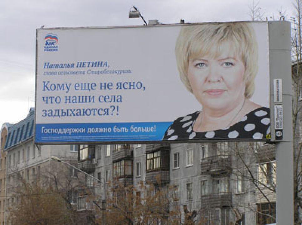 Стилизованная под протест наружная реклама "Единой России"
исчезла с улиц Барнаула после иронических комментариев СМИ и
конкурирующих партий.