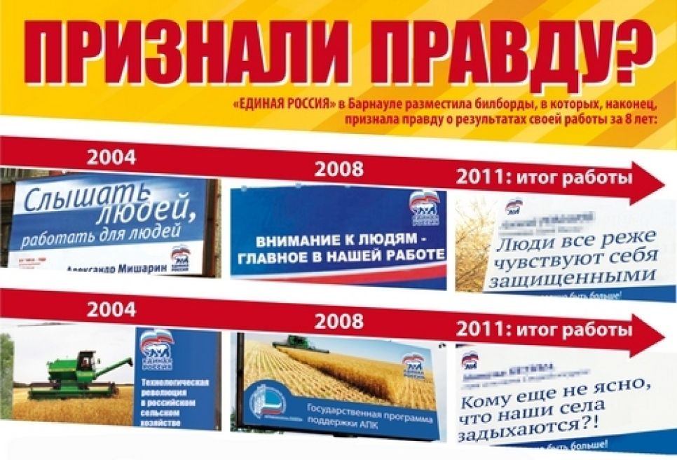Стилизованная под протест наружная реклама "Единой России"
исчезла с улиц Барнаула после иронических комментариев СМИ и
конкурирующих партий.