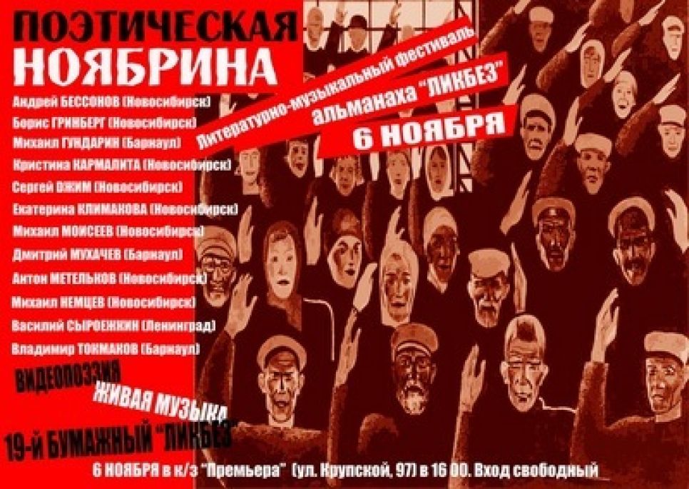 Поэтическая Ноябрина с презентацией нового номера альманаха
"Ликбез" состоится в Барнауле.