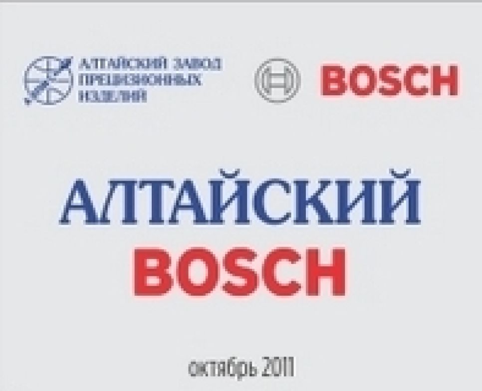 Первая партия продукции алтайского BOSCH поставлена в Германию.